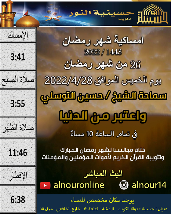 امساكية يوم 26 من شهر رمضان 1443