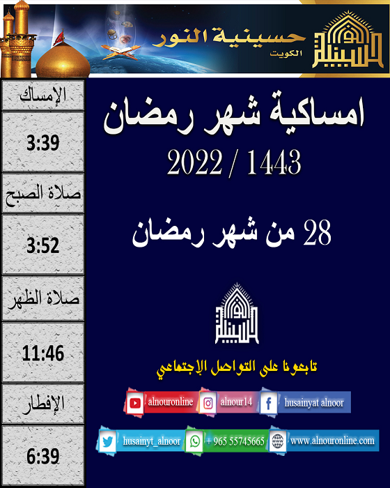 امساكية يوم 28 من شهر رمضان 1443