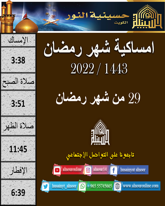امساكية يوم 29 من شهر رمضان 1443