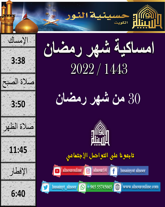 امساكية يوم 30 من شهر رمضان 1443