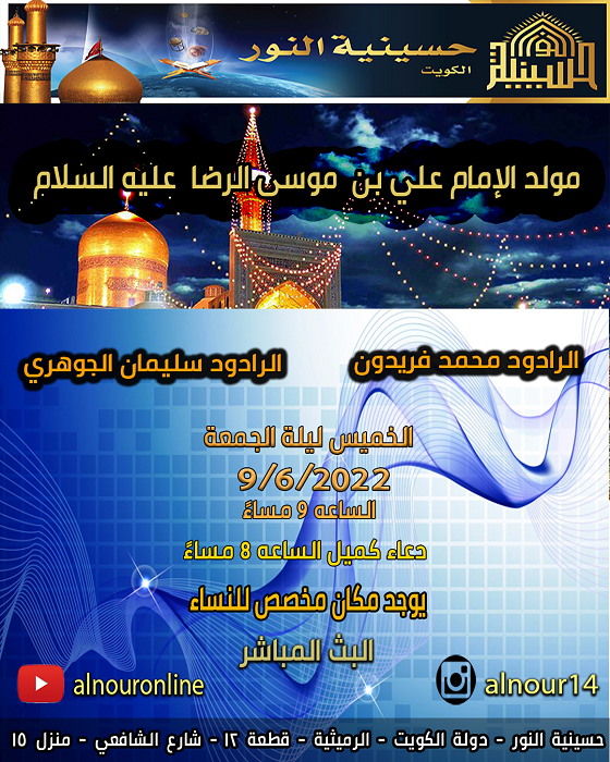 مولد  الإمام  علي  بن  موسى الرضا  عليه  السلام 1443