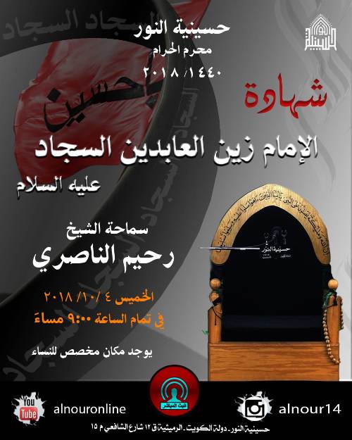 اعلان مجلس شهادة الامام زين العابدين عليه السلام - محرم 1440