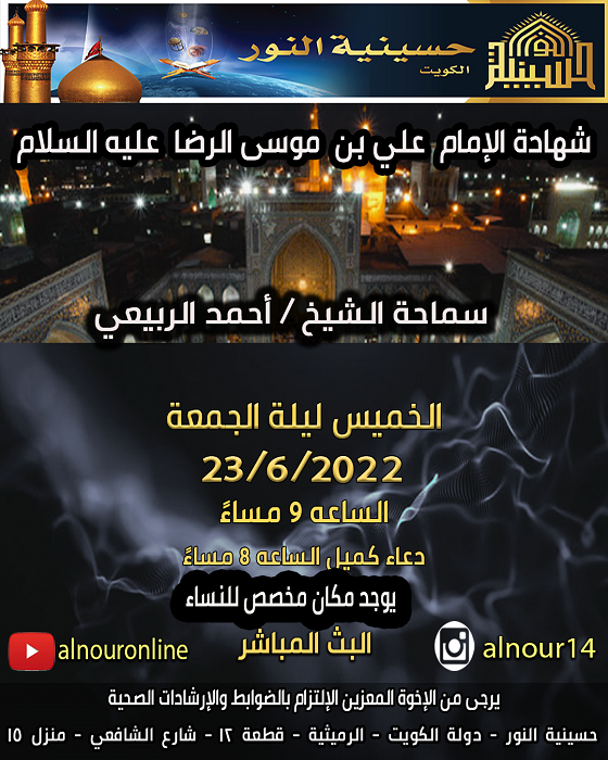 شهادة الإمام علي بن موسى الرضا عليه  السلام 1443