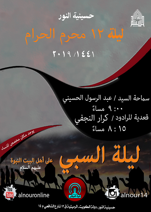 اعلان مجلس ليلة 12 محرم 1441