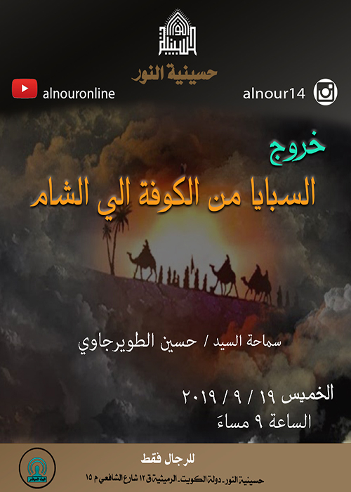 اعلان مجلس خروج السبايا من كوفه الى الشام 1441