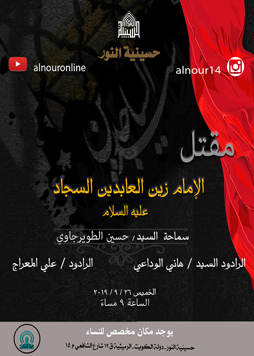 اعلان مجلس شهادة الامام السجاد عليه السلام 1441
