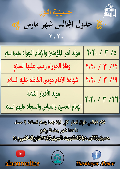 جدول مجالس شهر مارس 2020