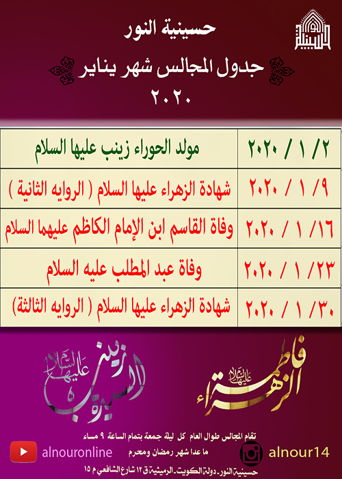 الجدول السنوي لمجالس الحسينية لشهر يناير 2020