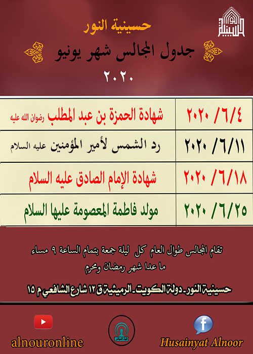 جدول المجالس لشهر يونيو عام 2020