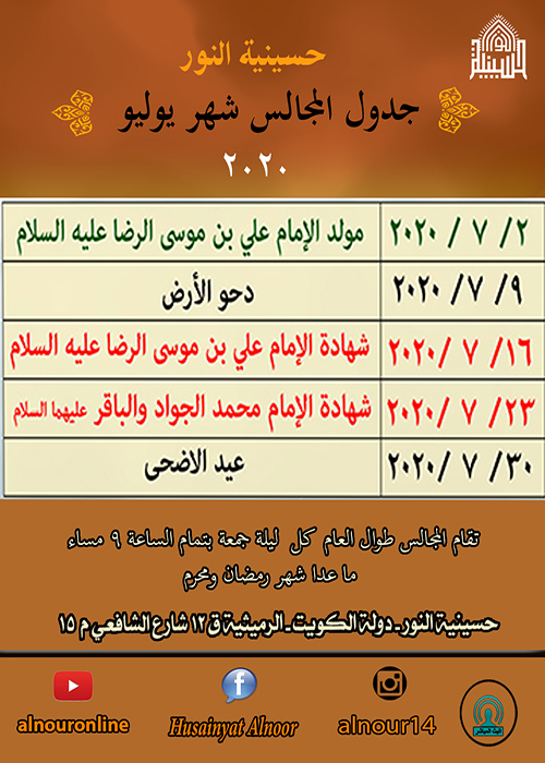 جدول مجالس شهر يوليو 2020