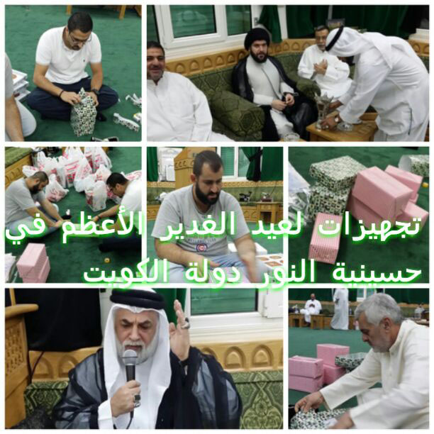 الكادر يقوم بالتجهيز لعيد الغدير 1441