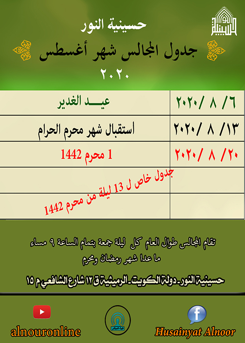 جدول مجالس شهر اغسطس 2020