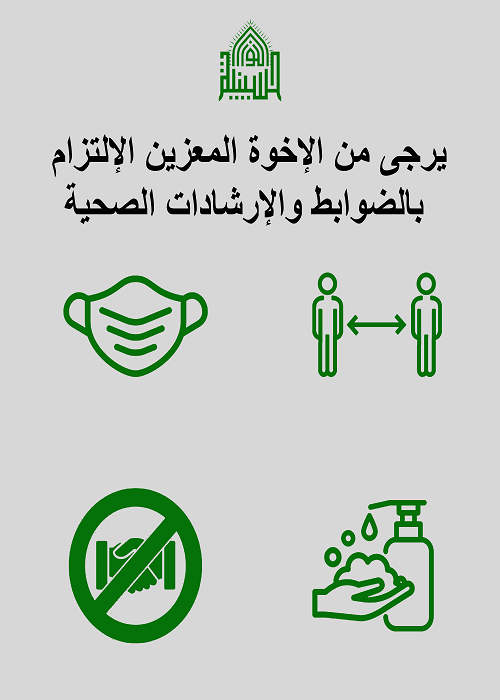 الارشادات الصحية - لشهر محرم 1441