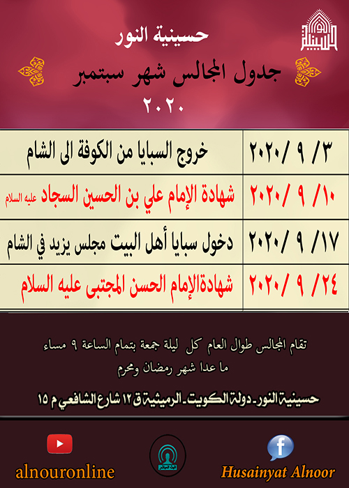 جدول المجالس لشهر سبتمبر 2020