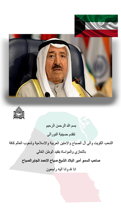 المواساة بفقيد الوطن الامير الراحل الشيخ صباح الاحمد االجابر