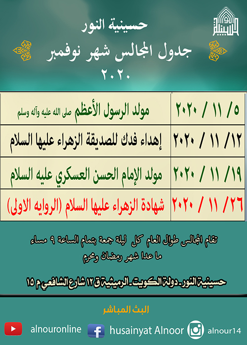 جدول مجالس لشهر نوفمبر 2020