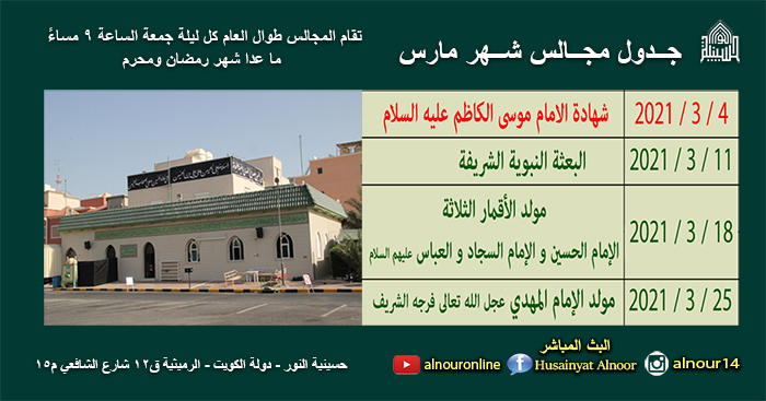 جدول المجالس لشهر مارس 2021