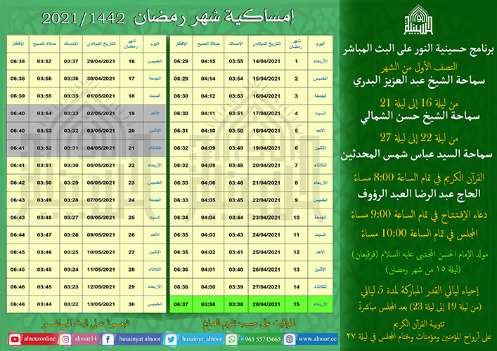 امساكية شهر رمضان المبارك 1442/2021