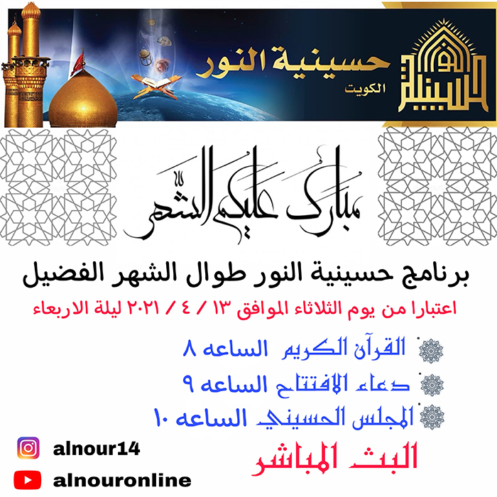 برنامج حسينية خلال شهر رمضان المبارك 1442/2021