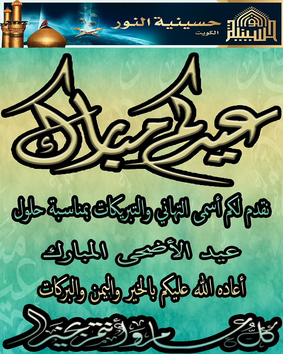 تبريكات العيد الاضحى المبارك 1443