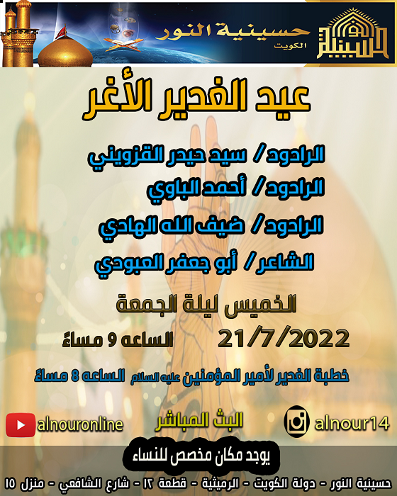 عيد الغدير الأغر - شهر ذي الحجة 1443