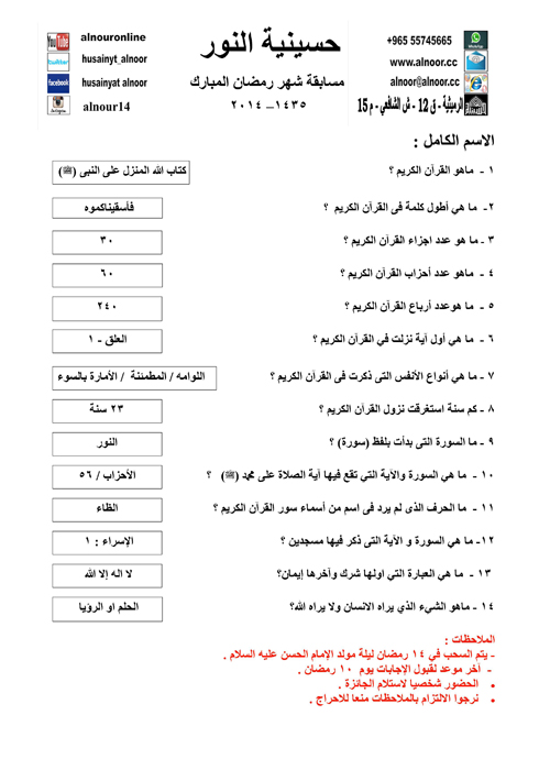 اسئلة واجوبة مسابقة رمضان 1435