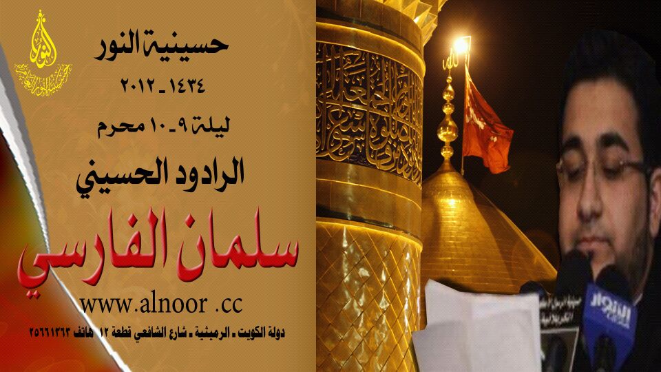 الرادود سلمان الفارسي محرم1434 2012