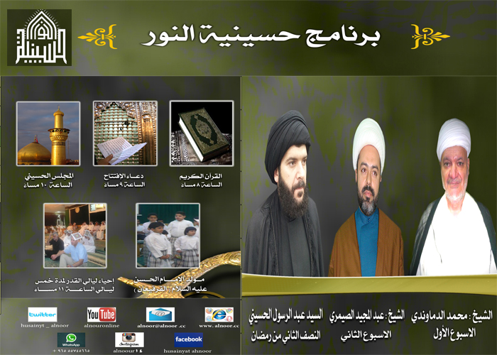 برنامج الحسينية لشهر رمضان 1434