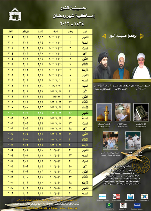 تقويم وبرنامج حسينية النور شهر رمضان 1434