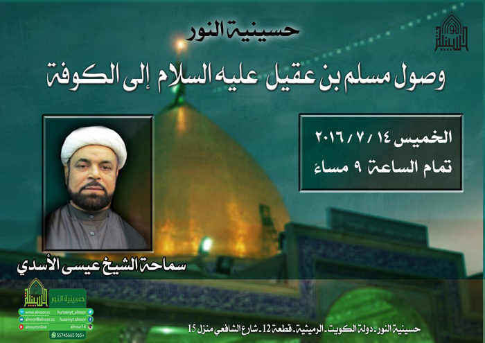 صول مسلم بن عقيل الى الكوفه 2016