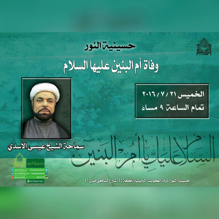 وفاة ام البنين عليها السلام 2016