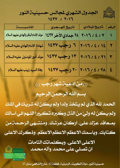 الجدول الشهري لمجالس حسينية النور 2016