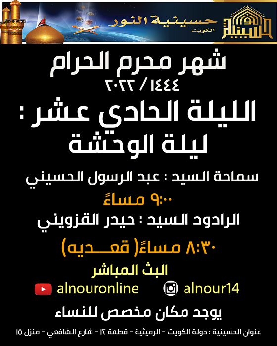 الليلة الحادي عشر من شهر المحرم 1444