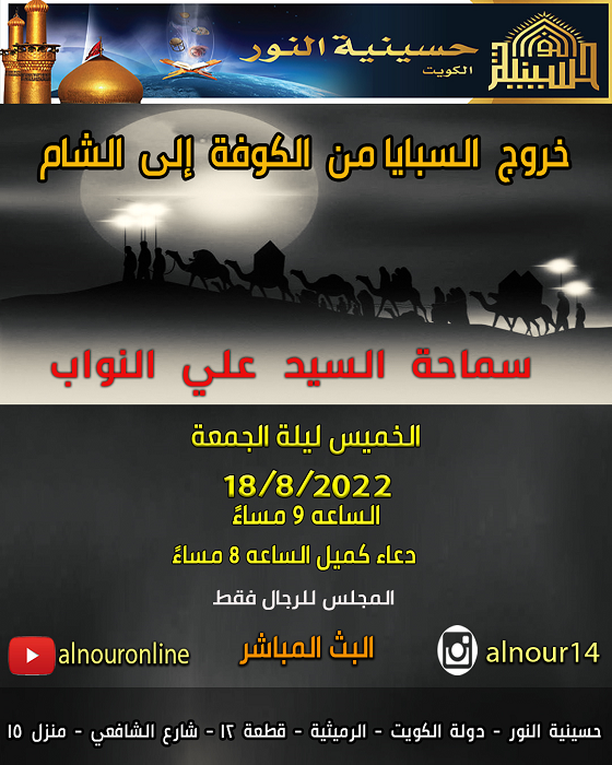 خروج  السبايا  من  الكوفة  إلى  الشام - محرم 1444