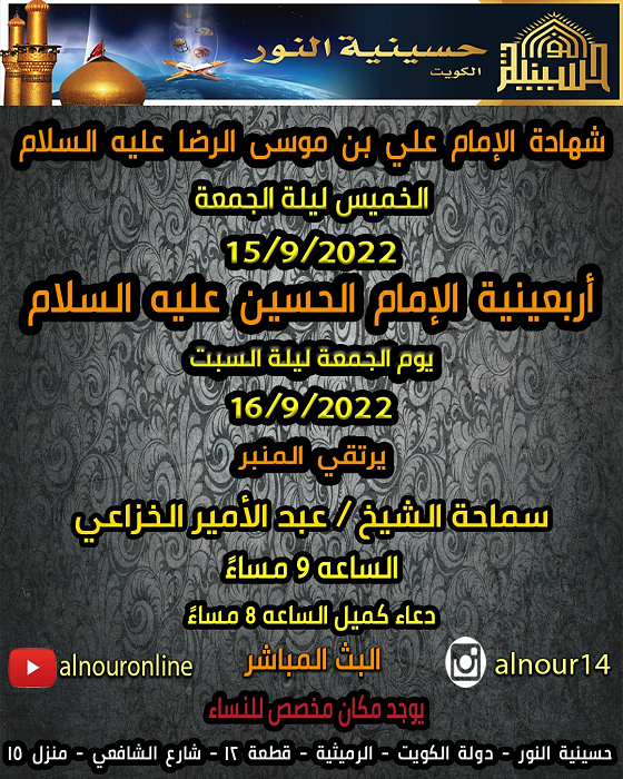 شهادة الامام الرضا واربعينية الامام الحسين عليهما السلام