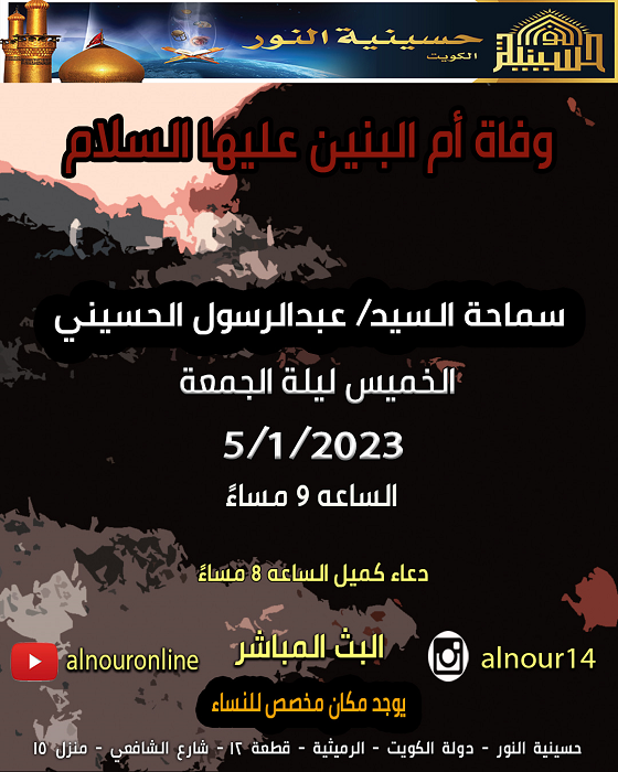 وفاة  السيدة أم البنين عليها السلام