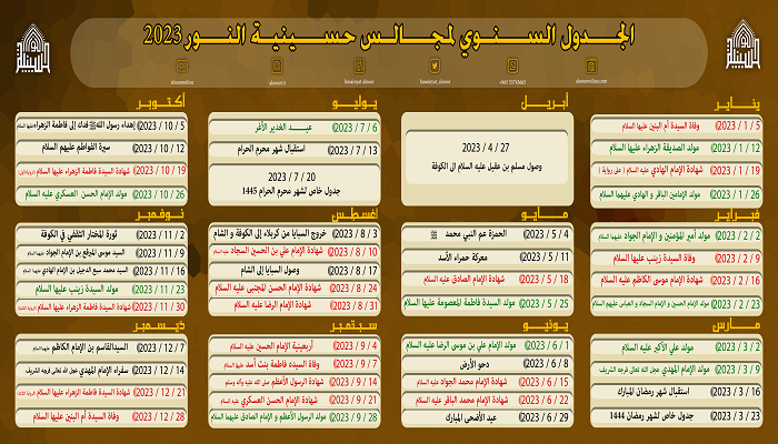 الجدول السنوي لمجالس حسينية النور 2023