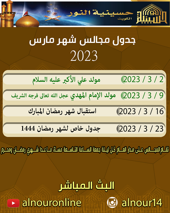 جدول مجالس شهر مارس 2023