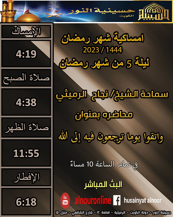 ليلة 5 من شهر رمضان 1444