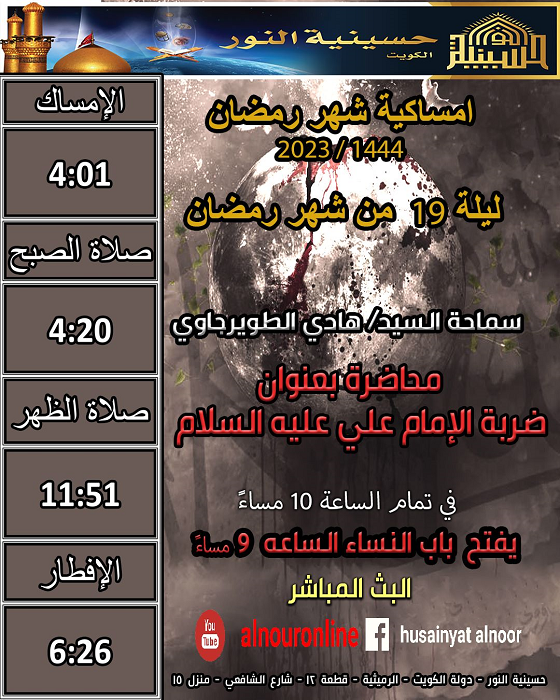ليلة 19 من شهر رمضان 1444
