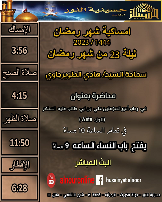 ليلة 23 من شهر رمضان 1444