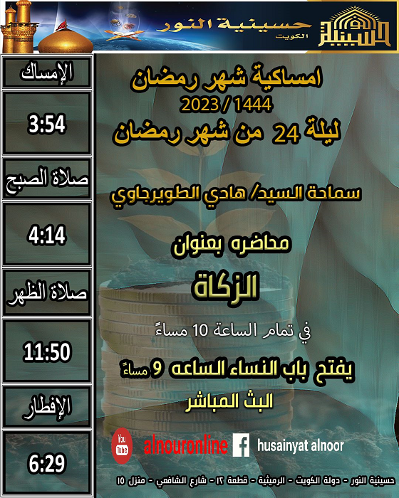 ليلة 24 من شهر رمضان 1444