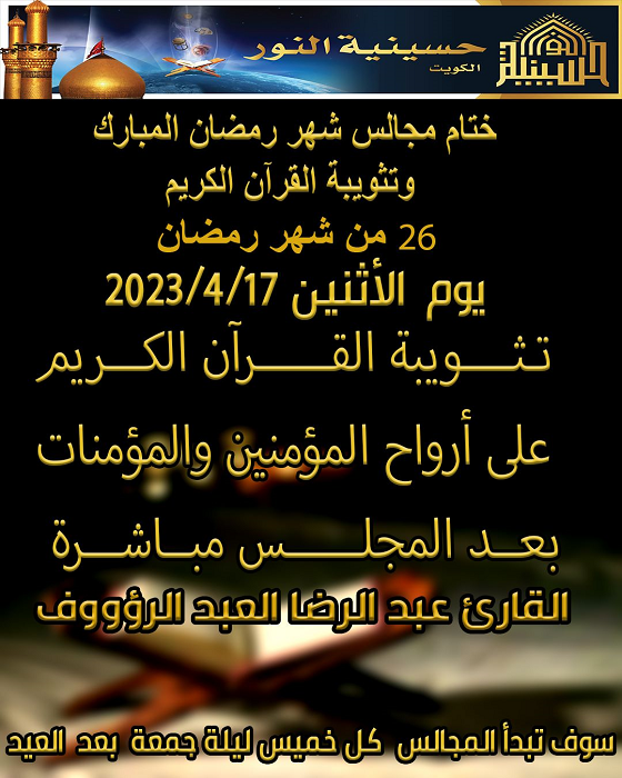 تثويبة القرآن وختام مجالس شهر رمضان المبارك