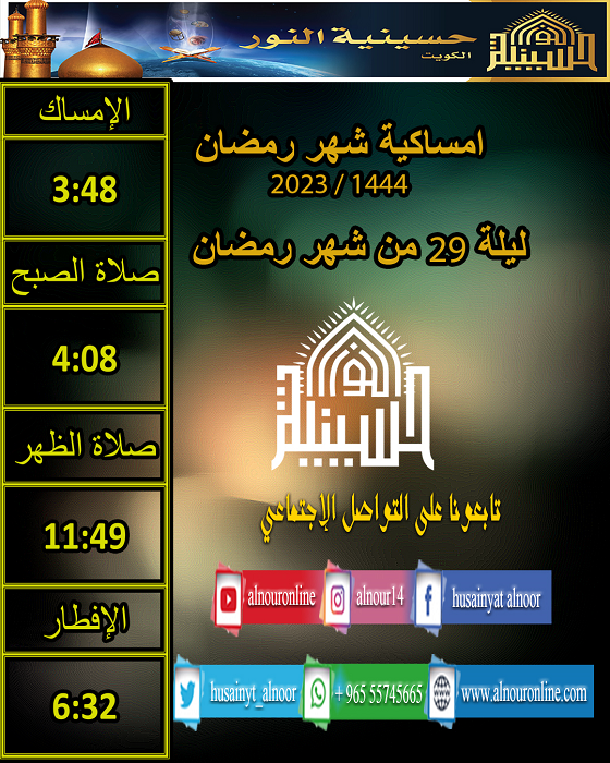 ليلة 29 من شهر رمضان 1444