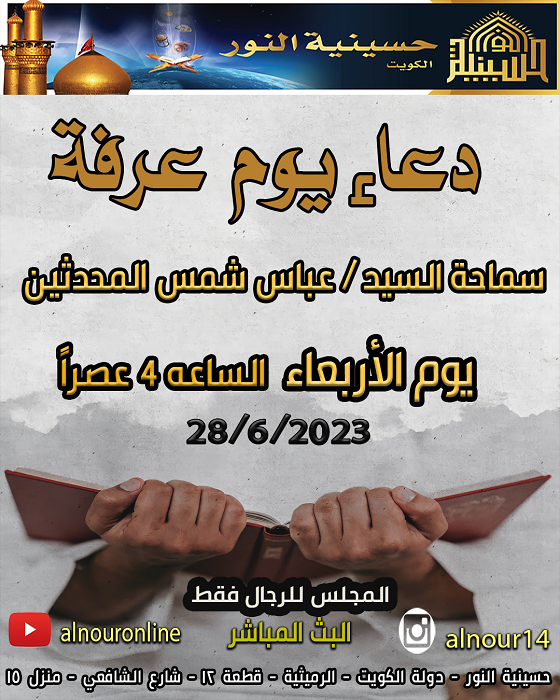 دعاء يوم عرفة - سماحة السيد عباس شمس المحدثين