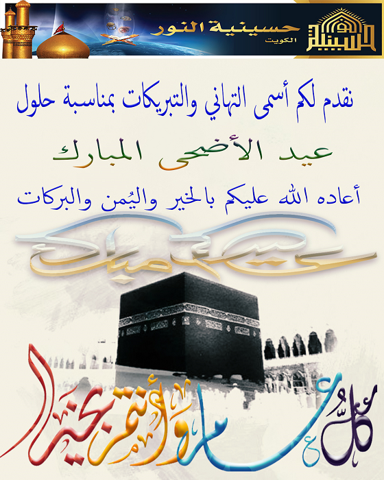 تبريكات عيد الأضحى المبارك