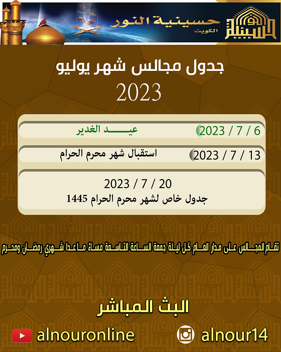 جدول مجالس شهر يوليو 2023