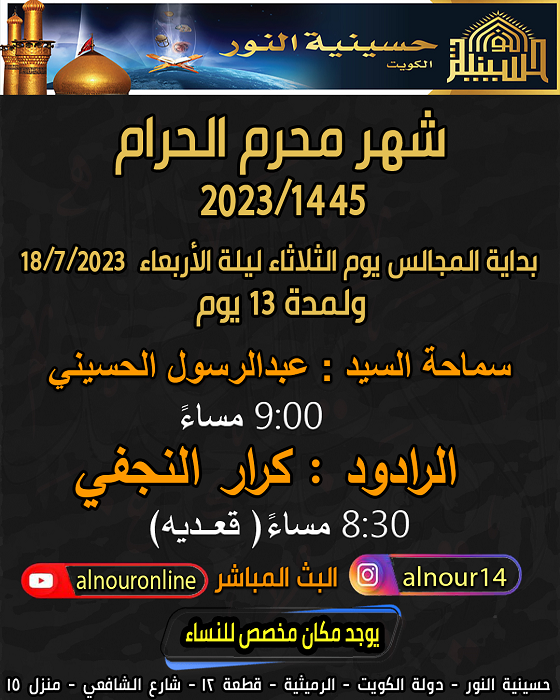 إعلان بدايه مجالس شهر محرم الحرام 1445