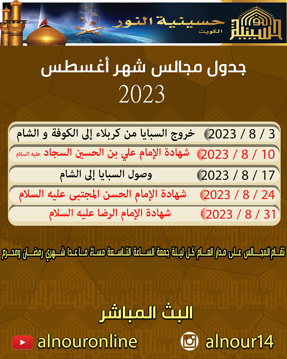 جدول مجالس شهر أغسطس 2023