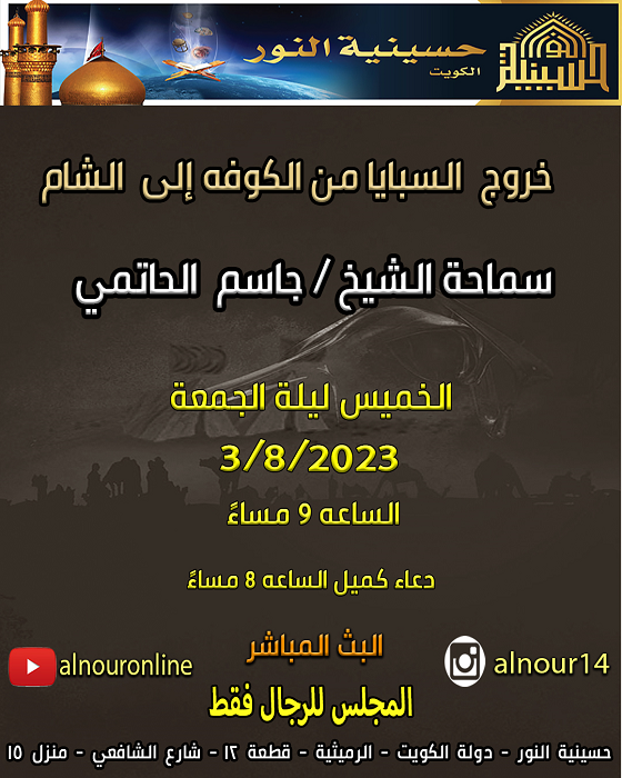 خروج السبايا من الكوفة  إلى الشام - شهر محرم 1445